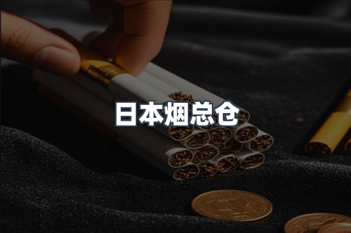 日本香烟系列